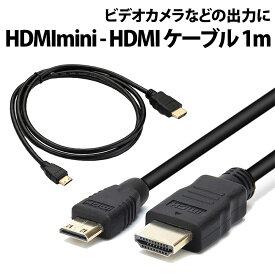 ＼50%offクーポン有／ HDMI mini ケーブル から HDMIケーブル 1m HDMIオス miniHDMIオス ケーブル パソコン PC モニター タブレット タイプA HDMIミニ MINI HDMI PC ビデオカメラ テレビ ver1.4 規格 タイプC 1080P TV ビデオ 映像 在宅 勤務 テレワーク hdmiケーブル