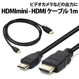 ＼3点購入で500円off／ HDMI mini ケーブル から HDMIケーブル 1m HDMIオス miniHDMIオス ケーブル パソコン PC モニター タブレット タイプA HDMIミニ MINI HDMI PC ビデオカメラ テレビ ver1.4 規格 タイプC 1080P TV ビデオ 映像 在宅 勤務 テレワーク hdmiケーブル