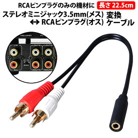 50%offクーポン有 楽天1位 3.5mmステレオミニプラグ to RCAピンプラグ 変換ケーブル 1本 RCA変換ケーブル RCA端子 3極ステレオ 車 FMトランスミッター ミニコンポ アンプ オーディオ 音声入力 カーオーディオ スピーカー プロジェクタ 自動車 RCA 3.5mmステレオ オス メス