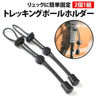 ＼50%offクーポン有／ 楽天1位 トレッキングポール ホルダー 1組 2個 セット ストック リュック ザック …