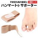 ＼50%offクーポン有／ ハンマートゥ サポーター 2個 セット フリーサイズ 左右兼用 指サポーター テーピング 浮き指 つち指 突き指 ハンマートゥ 固定 矯正 外反母趾 内反小趾 手指 足指 指間保護 つま先 固定 レディース メンズ 保護 関節 装具 2個セット ハンマートウ 足用