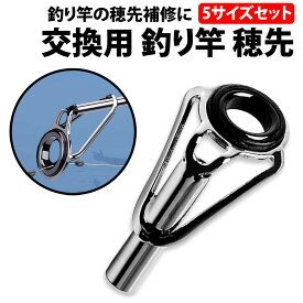 ＼50%offクーポン有／ 楽天1位 釣り竿 穂先 5サイズ セット トップガイド 釣り道具 先端ガイド DIY 補修 交換 ロッド ロッドガイド 釣り場 折れた フィッシングロッド 予備 竿先 海 川 修理キット 修理 キット ちょい投げ竿 フィッシングロッド用 補修用キット 竿 さお 釣具