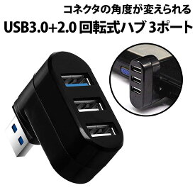 ＼50%offクーポン有／ 回転式 USBハブ 3ポートハブ USB3.0 USB2.0 180度回転 マウス ワイヤレス レシーバー スマホ ノートパソコン 横 縦 3口 コンパクト 省スペース パソコン バイク PC 増設 ハンドル 無線 bluetooth ドラレコ 回転式USBハブ 車 カー アウトドア