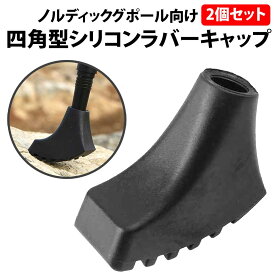 ＼3点購入で500円off／ ノルディック ポール ラバーキャップ 2個セット 四角型 トレッキングポール キャップ 交換用 登山 ノルディックウォーキング スティック ゴム ストック 互換 先端カバー トレッキング 摩耗 紛失 予備 杖 消耗品 石突 歩行補助 耐久性 負担軽減