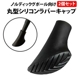 ＼3点購入で500円off／ ノルディック ポール ラバーキャップ 2個セット 丸型 トレッキングポール キャップ 交換用 登山 ノルディックウォーキング スティック ゴム ストック 互換 先端カバー トレッキング 摩耗 紛失 予備 杖 消耗品 坂道 ストック 先端キャップ