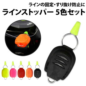 ＼50%offクーポン有／ ラインストッパー キャップ付き 5色 セット ラインキーパー 釣り ライン止め ベイトリール ストッパー キーパー ホルダー クリップ式 シリコン フィッシング すり抜け防止 ライン 釣具 釣り具 ライン止め 糸止め 釣り用品 オレンジ フィッシングツール