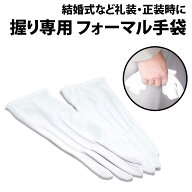 ＼50%offクーポン有／ 楽天1位 フォーマル手袋 男性 礼装用 結婚式 披露宴 新郎 父親 持つ 手袋 教会 挙…