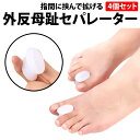 ＼50%offクーポン有／ 外反母趾サポーター 足指 セパレーター 2組 セット 4個 シリコン 柔らかい 素材 外反母趾 外反母趾 サポーター 足指 セパレータ 足指セパレーター 靴下 ぷにゅぷにゅ感 こども パンプス 浮指 加工 スニーカー 指 足 指間サポーター ハンマートゥ 寝指