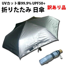 訳あり品 UVカット率99.9% UPF50+ 折りたたみ 日傘 晴雨兼用 親骨54cm×6本骨 シルバー 銀 B級品
