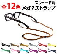 ＼50%offクーポン有／ 楽天1位 メガネストラップ 肌触り良い 約 70cm スエード 調節可 軽量 眼鏡用ストラ…