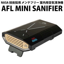 30%offクーポン有 クリニックで採用 NASA 技術 室内用 空気清浄機 メンテナンスフリー AFL MINI SANIFIER 正規品 12ヵ月保証 屋内 ウイルス カビ PM2.5 除菌消臭 花粉