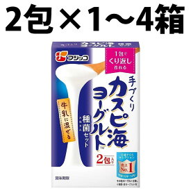 楽天1位 フジッコ カスピ海 ヨーグルト種菌 3g×2包 常温 たね ヨーグルト 牛乳 ご家庭 カスピ海ヨーグルト手づくり用種菌 種菌セット 腸活 おなか クレモリス菌FC株 乳酸菌 腸内フローラ 腸内環境 自家製 種 種菌 粉 手作り 粉末 たね菌 クレモリス菌FC株 腸 発酵食品 夏