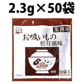 永谷園 業務用 お吸いもの 松茸風味 2.3g 50袋入 インスタント 業務用サイズ まとめ買い スープ インスタントスープ 即席スープ まつたけ 大容量 非常食 保存食 小袋 ランチ お弁当 万能調味料 分包 時短 防災 仕送り 備蓄 防災食 食品 焼肉 和食 洋食 マツタケ