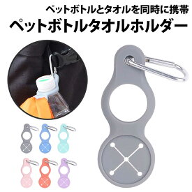 ＼500円offクーポン有／ ペットボトル タオル ホルダー 2個 セット カラビナ タオルホルダー ペットボトルホルダー シリコン 携帯 フェス レジャー ハンドタオル タオル掛け 持ち歩き ライブ お出かけ アウトドア 釣り PETボトル アウトドア ウォーキング 散歩 くすみカラ