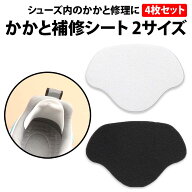 ＼50%offクーポン有／ 楽天1位 かかと補修シート 2サイズ 4枚 セット 薄手 パンプス パッド スニーカー …