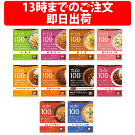 大塚食品 マイサイズ 10種 10個 20個 100kcal シリーズ アソート カロリーコントロール MYSIZE バターチキンカレー 中華丼 麻婆丼 親子丼 蟹のあんかけ丼 欧風カレー ビーフカレー ハヤシ ビビンバの素 チーズリゾット カレー 大豆ミート ダイエット