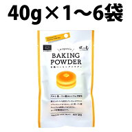 楽天1位 風と光 有機 ベーキングパウダー 40g 1袋 2袋 3袋 4袋 6袋 有機ベーキングパウダー 製菓 有機原…