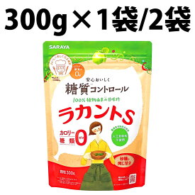 サラヤ ラカントS 顆粒 300g ラカント S 1袋 2袋 らかんと 甘味料 カロリーゼロ 糖類ゼロ ラカンカ 植物由来 天然甘味料 砂糖 黒砂糖 煮物 ダイエット ラカントエス 砂糖 ロカボ 糖質 SARAYA カロリー ゼロ 糖類 羅漢果 着色料 無添加 糖尿病 肥満 カロリー0 糖類0