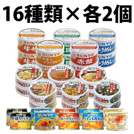 サンヨー堂 ごはん おかず缶 フルーツ缶 缶詰 16種類 各2個 32缶 セット きんぴらごぼう たけのこやわらか煮 たっぷり五目野菜豆 ひじきふっくら煮 切り干し大根うま煮 切干大根うま煮 牛すき焼き風 牛めし とりめし 五目めし チキンドライカレー 赤飯 サンヨー