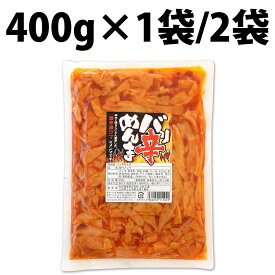 丸松物産 バリ辛めんま 400g 1袋 2袋 バリ辛 おつまみ めんま ラーメン ラー油メンマ めんま炒め 激辛 辛口 ピリ辛 辛い チャーハン お酒 ビール おつまみ おかず めんま炒め 業務用 晩酌 珍味 漬物 ご飯のお供 たけのこ ラーメン おつまみ めんま しなちく 丸松 辛うま