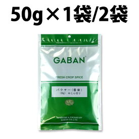 GABAN ギャバン パクチーみじん切り 50g 1袋 2袋 パクチー 香菜 スープ サラダ パクチーのみじん切り オリーブオイル むね肉 タコス カレー チキンファヒータ メキシカン サラダ タジン サンドイッチ 肉まん セビーチェ よだれ鷄 アボカドディップ フォー パクチ