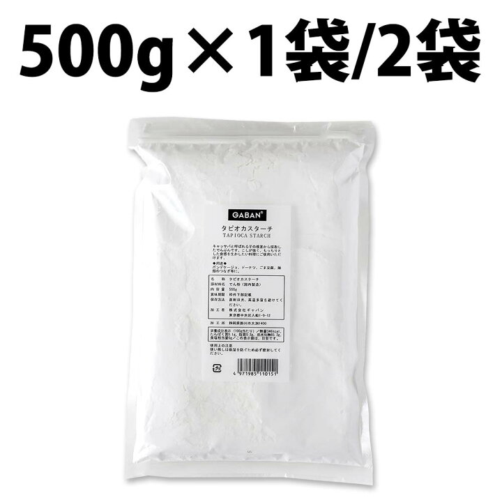 楽天市場】GABAN ギャバン タピオカスターチ 500g 1袋 2袋 タピオカ 