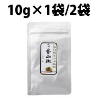 楽天1位 山本勝之助商店 石臼挽きの山椒粉 紀州 香山椒 10g 1袋 2袋 うなぎ 石臼挽き 山椒粉 山本勝之助 …