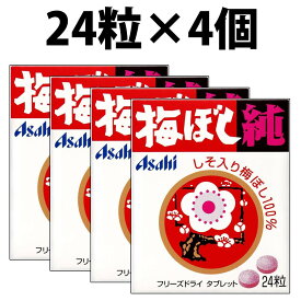 アサヒグループ食品 梅ぼし純 24粒 2箱 4箱 10箱 梅干し 純 タブレット 梅干し純 ロングセラー 和歌山産 梅ぼし　果肉 フリーズドライ 梅ぼし果肉 酸味 梅 梅干 梅干し うめぼし 梅ぼし クエン酸 塩分補給 塩分 補給 旅行 仕事 勉強 気分転換 お菓子 しそ 果肉100%