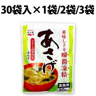 楽天1位 永谷園 あさげ 30食入 業務用 1袋 2袋 3袋 フリーズドライ 粉末 みそ汁 インスタント スープ 個…