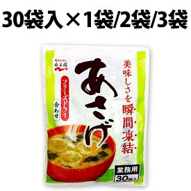 楽天1位 永谷園 あさげ 30食入 業務用 1袋 2袋 3袋 フリーズドライ 粉末 みそ汁 インスタント スープ 個包装 即席 味噌汁 小袋 乾燥スープ 大容量 30袋入 あさげ Nagatanien フリーズドライタイプ 定番 フリーズドライみそ汁 粉末 おしさ みそ汁 みそしる インスタント