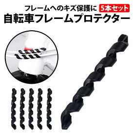 ＼50%offクーポン有／ 自転車 フレームプロテクター 5本セット ブラック ゴム TPR 熱可塑性ゴム スパイラル 5個 5本 6cm 60mm 擦れ防止 擦れ キズ防止 傷防止 フレーム ブレーキケーブル ブレーキホース バイシクル マウンテンバイク ブレーキ プロテクター ガード