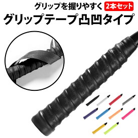 ＼50%offクーポン有／ 楽天1位 グリップテープ 2本 滑り止め 吸汗 テニス ゴルフ バドミントン 万能 ラケット グリップ テープ フィット 交換用 野球 クラブ バット スポーツ トレッキングポール 釣り ハンドル 自転車 工具 握りやすい ウレタン 柔らか ロードバイク マイ