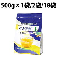 楽天1位 伊那食品 イナアガーL 500g 1袋 2袋 18袋 イナアガー L 1ケース パウチ 寒天 介護食 植物性 低カ…