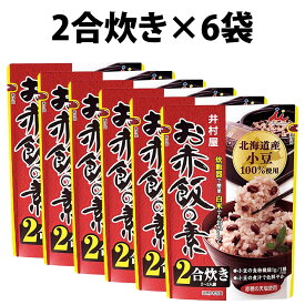 井村屋 お赤飯の素 2合用 146g 1袋 3袋 5袋 6袋 10袋 お赤飯 赤飯 ハレの日 お祝い あずき 煮汁 赤色 米 2合 2合炊き お赤飯の素 2合炊き 小豆100% 小豆 井村屋製菓 井村屋赤飯 炊き込みごはん 炊き込み ごはん 赤飯用 赤飯 小豆 お祝い 炊き込みご飯の素 日本産