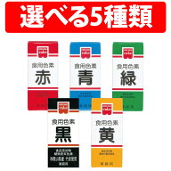 楽天1位 共立食品 ホームメイド 食用色素 赤 青 緑 黄 黒 組合せ 1本 2本 3本 4本 5本 8本 10本 ホームメ…
