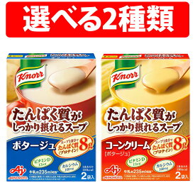味の素 クノール たんぱく質がしっかり採れる コーンクリーム ポタージュ 1箱 2箱 4箱 2人分 JINOMOTO 即席スープ タンパク質 栄養 簡単調理 クノール 品 プロテイン 高たんぱく質 タンパク質 ビタミンD カルシウム チャーハン デザート 蒸しパン パン スープ