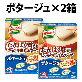 味の素 クノール たんぱく質がしっかり採れる コーンクリーム ポタージュ 1箱 2箱 4箱 2人分 JINOMOTO 即席スープ タンパク質 栄養 簡単調理 クノール 品 プロテイン 高たんぱく質 タンパク質 ビタミンD カルシウム チャーハン デザート 蒸しパン パン スープ