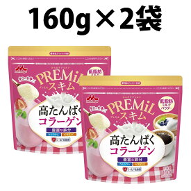 楽天1位 森永乳業 森永 PREMiL スキム コラーゲン カルシウム 160g 1袋 2袋 24袋 低脂肪 タンパク質 カルシウム 鉄分補給 コラーゲン PREMiL PLUS スキム 香料不使用 シールド乳酸菌 食物繊維 ビタミンC 食品 飲料 シュガー ミルク ガムシロップ ミルク プレミル 乳酸菌