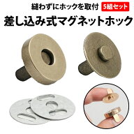 ＼50%offクーポン有／ マグネットホック 差し込み式 18mm 5組セット クラシックゴールド 磁石 差込み 縫…
