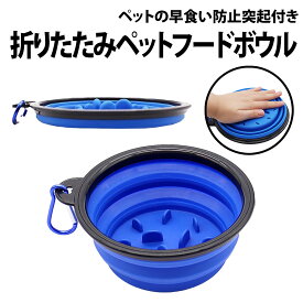 ＼50%offクーポン有／ 折りたたみ ペットフードボウル 早食い防止 突起付き 350ml デコボコ 凸凹 ペット 犬 猫 ドッグ キャット 餌 エサ 携帯 カラビナ 取り付け 散歩 旅行 小型犬 大型犬 持ち運び 折り畳み シリコン 収納 展開 水やり ミルク ペットフード 旅行 ドッグラン