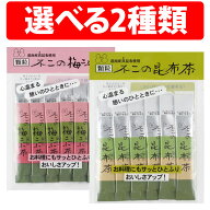 楽天1位 不二食品 不二の昆布茶 ST240 スティック 1袋 3袋 10袋 昆布茶 梅こぶ茶 個包装 こぶちゃ こぶ茶…