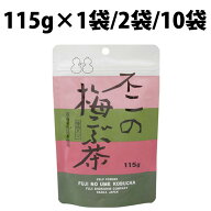 不二食品 不二の梅こぶ茶 スタンドパック 115g 1袋 2袋 10袋 昆布茶 梅こぶ茶 個包装 こぶちゃ こぶ茶 料…