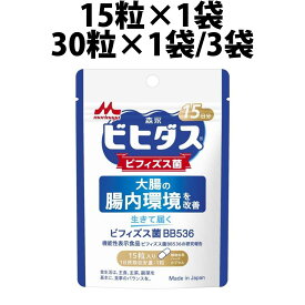 森永乳業 生きて届く ビフィズス菌 BB536 1袋 3袋 15日分 30日分 ビフィズス菌 乳酸菌 サプリ サプリメント 森永 乳業 morinaga 善玉菌 機能性表示食品 整腸 腸内フローラ ビフィズス菌サプリ 腸内環境 短鎖脂肪酸 カプセル 腸活 森永