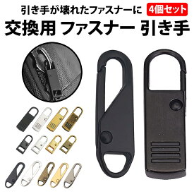＼50%offクーポン有／ 楽天1位 ファスナー 引き手 4個 セット 金属 強化プラスチック 軽量 補修 修理 交換 ファスナー取っ手 ジッパータブ バッグ リュック チャックヘッド 合金 パーツ 小物 ジッパー チャック ファスナー引き手 丈夫 代用 財布 交換用 DIY 金具 破損