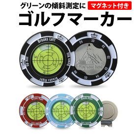 ＼50%offクーポン有／ゴルフ ゴルフマーカー 1個 水平器マーカー 磁石付き グリーンマーカー ボールマーカー ゴルフ用品 可磁性 磁石 磁気 パッティング ガイド グリーン傾斜 パター練習 景品 コンペ用 プレゼント ギフト 父の日 初心者 上級者 軽量 コンパクト スコアアップ