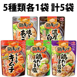 味の素 鍋キューブ 1袋 2袋 3袋 4袋 5袋 うま辛キムチ 鶏だしコク醤油 鶏だしうま塩 濃厚白湯 鯛と帆立 焼きあごだし 鍋の素 鍋キューブ セット なべのもと 鍋つゆ 鍋素 うま辛 キムチ 鶏だし