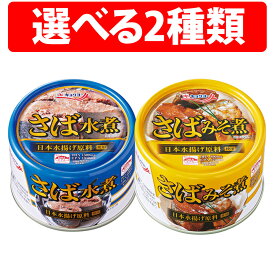 キョクヨー さば水煮 160g さば味噌煮 160g 24缶 1ケース 極洋 キョクヨー 鯖水煮 サバ水煮 サバ 鯖 缶詰 缶 缶詰め 味噌 水煮 魚 さば缶 業務用 大量 保存 保管 備蓄 鯖水煮缶 国産 便利 非常食 アレンジ 箱 調理 料理 便利 簡単 DHA EPA サバ缶 極洋 お得 鯖缶