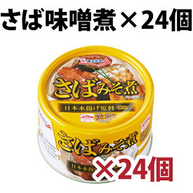 キョクヨー さば水煮 160g さば味噌煮 160g 24缶 1ケース 極洋 キョクヨー 鯖水煮 サバ水煮 サバ 鯖 缶詰 缶 缶詰め 味噌 水煮 魚 さば缶 業務用 大量 保存 保管 備蓄 鯖水煮缶 国産 便利 非常食 アレンジ 箱 調理 料理 便利 簡単 DHA EPA サバ缶 極洋 お得 鯖缶