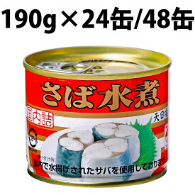 キョクヨー さば水煮 190g 国産鯖使用 24缶 48缶 極洋 鯖水煮 サバ水煮 サバ 鯖 缶詰 缶 缶詰め 味噌 水煮 魚 さば缶 業務用 大量 保存 保管 備蓄 鯖水煮缶 国産 便利 非常食 アレンジ 箱 調理 料理 便利 簡単 DHA EPA サバ缶 極洋 お得 鯖缶