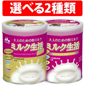 森永乳業 大人のための粉ミルク ミルク生活プラス ミルク生活 1缶 2缶 3缶 6缶 12缶 1ケース 2ケース ミルク生活 エネルギー調整食品 高たんぱく 高カルシウム 鉄分 ビタミン 栄養調整食品 大人の粉ミルク 栄養補給 ビフィズス菌